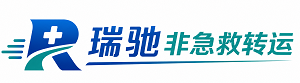 饶阳县瑞驰非急救转运｜病人出院长途护送服务